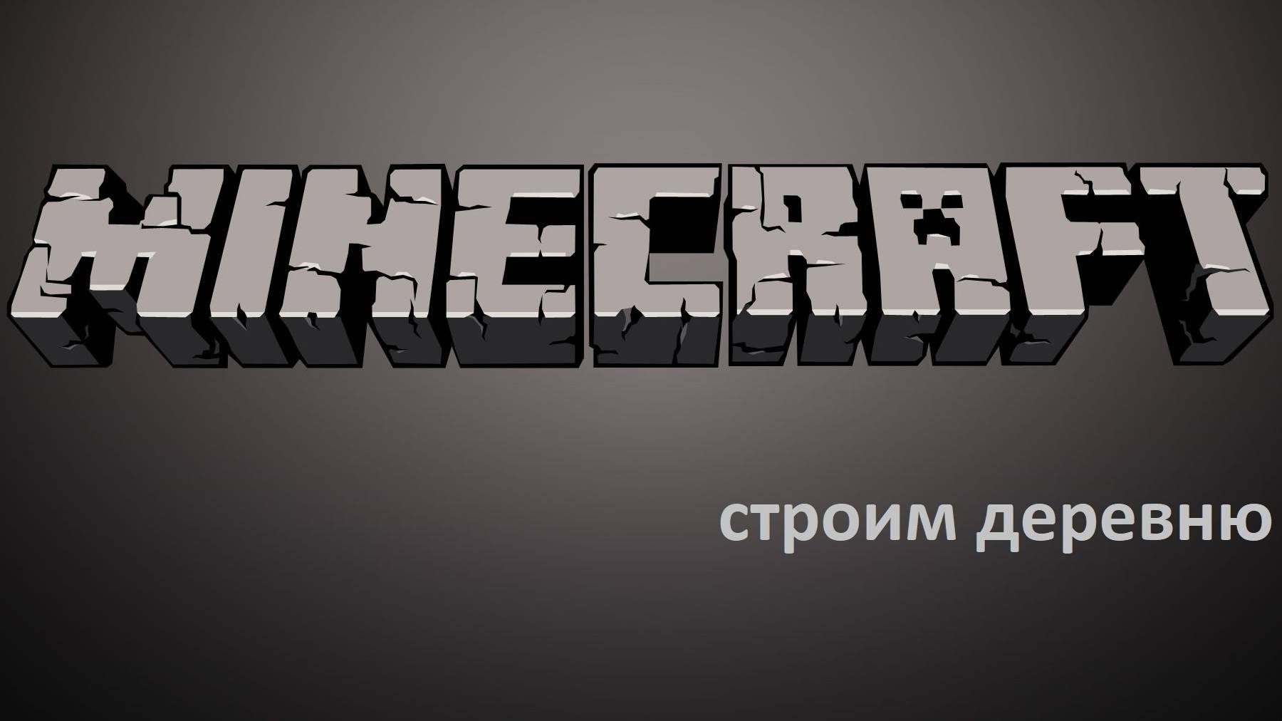 Строим деревню