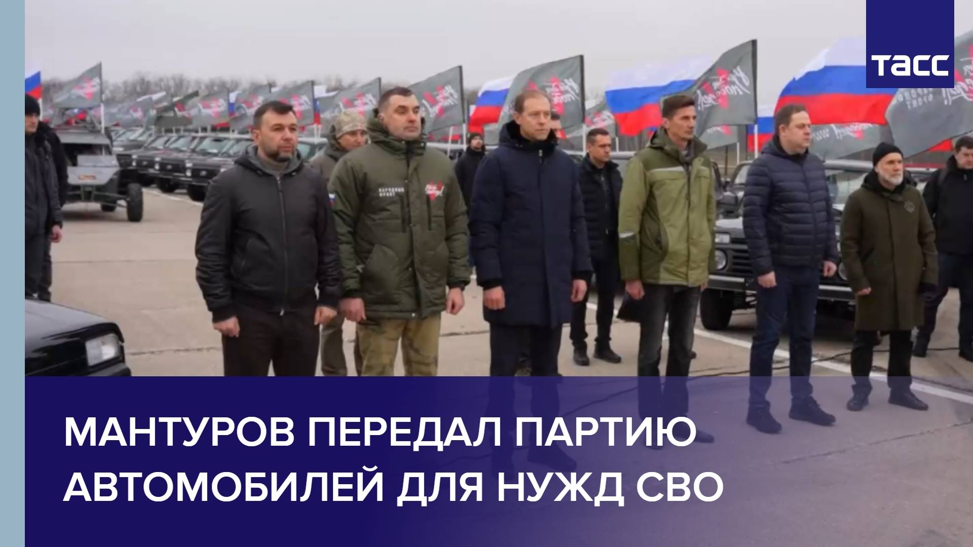 Мантуров передал партию автомобилей для нужд СВО