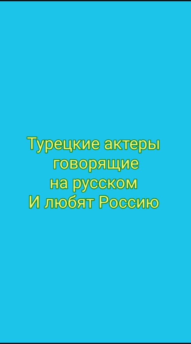 ТУРЕЦКИЕ ЗНАМЕНИТОСТИ, КОТОРЫЕ ХОРОШО РАЗГОВАРИВАЮТ НА РУССКОМ И ОБОЖАЮТ РОССИЮ