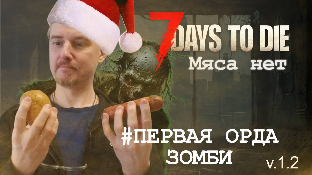 #6: Зомби атакуют | 7 Days to Die (v.1.2) - Мод: Мяса нет