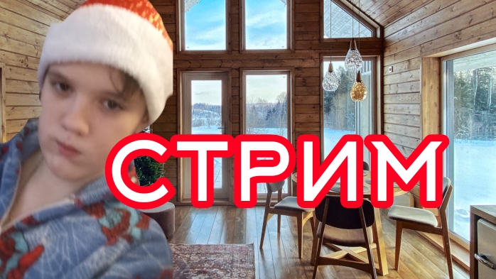 Стрим  общалка