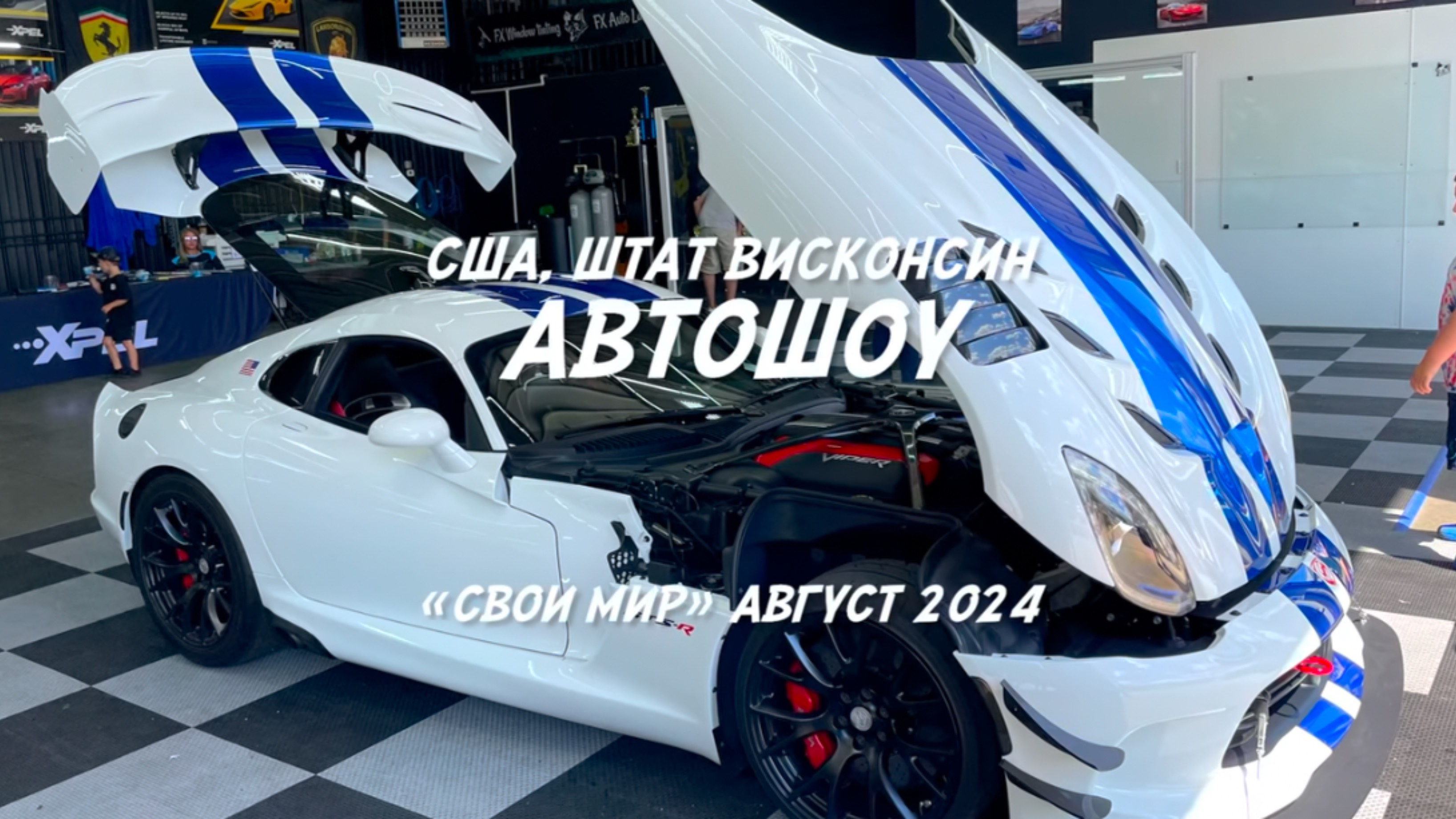 Автошоу