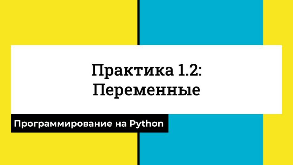 Переменные - Практика 1.2 - CS50 на русском: Программирование на Python, 2022