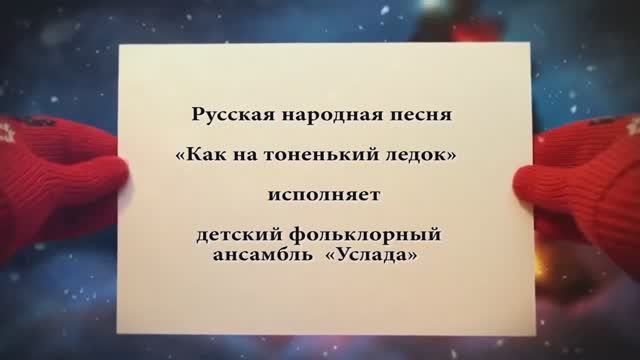 "Как на тоненький ледок" (народная песня) - поёт детский фольклорный ансамбль "УСЛАДА"