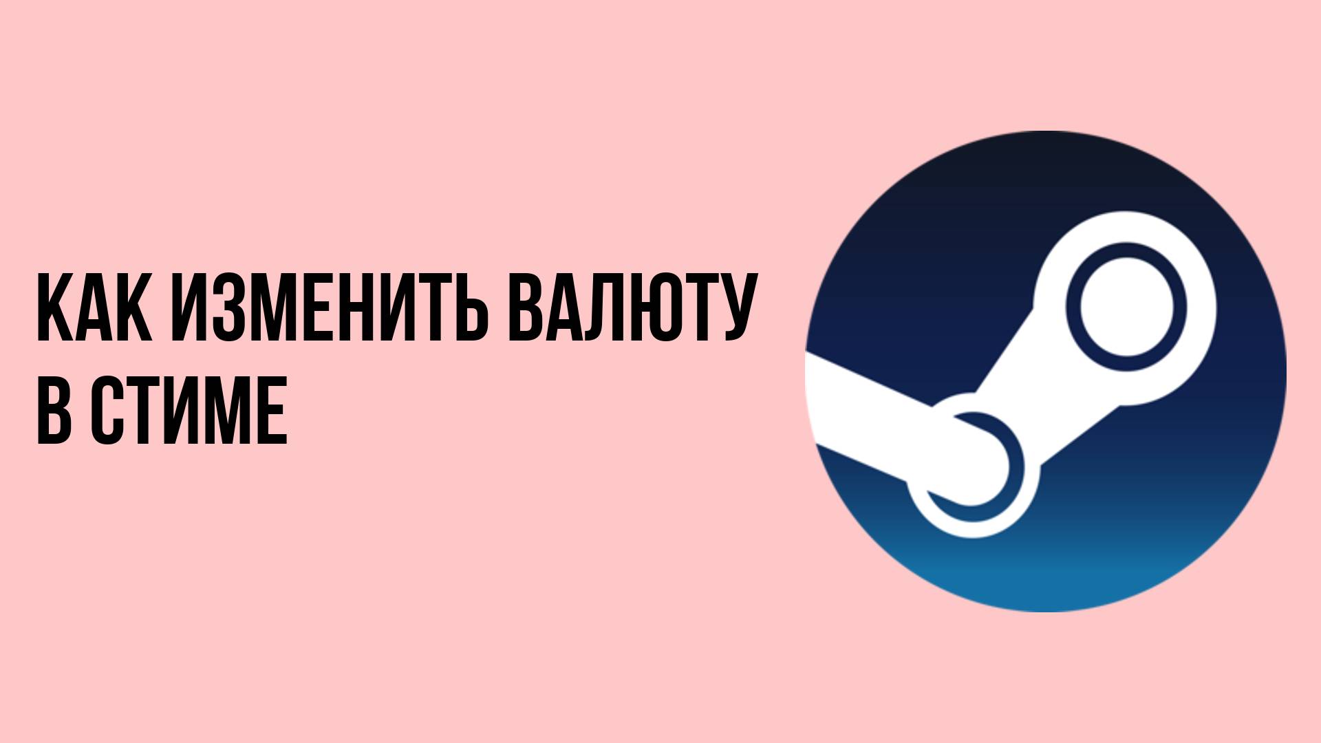 Как изменить валюту в стиме