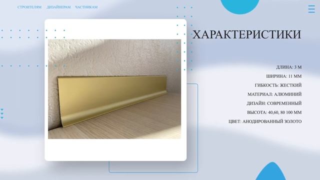 Плинтус алюминиевый Л-образный АНОДИРОВАННЫЙ ЗОЛОТО 💥 Купи у Производителя! Напольный плинтус обзор