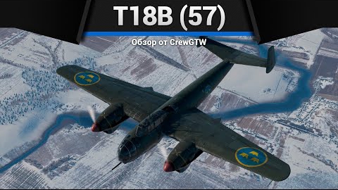 САМОЛЁТ БАБАХА T18B (57) в War Thunder