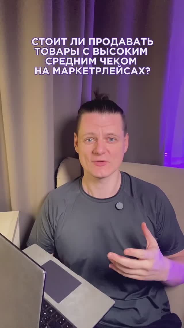 Стоит ли продавать товары с высоким средним чеком на маркетплейсах?
