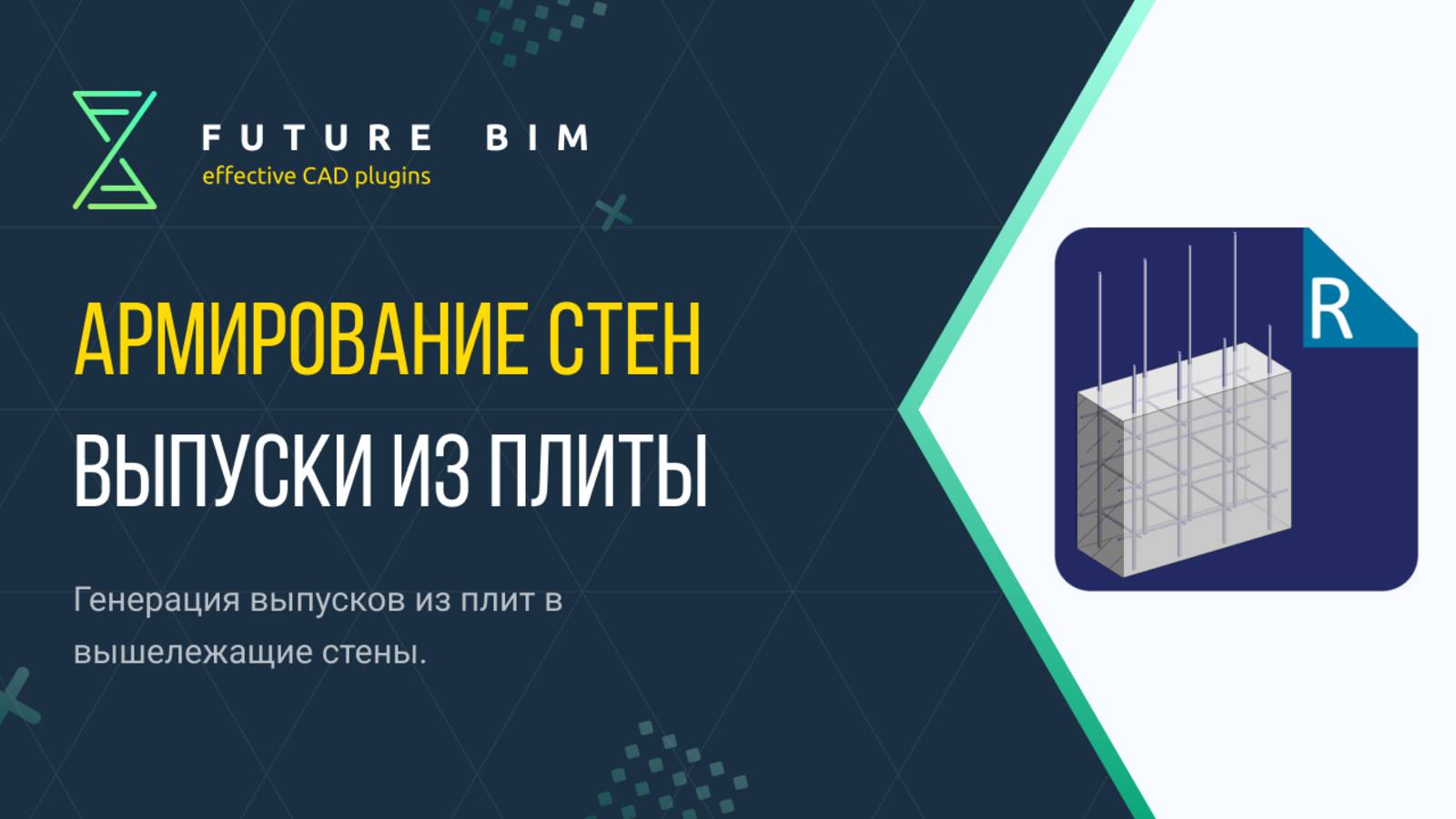 [Курс «Future Bim»] Выпуски из плиты