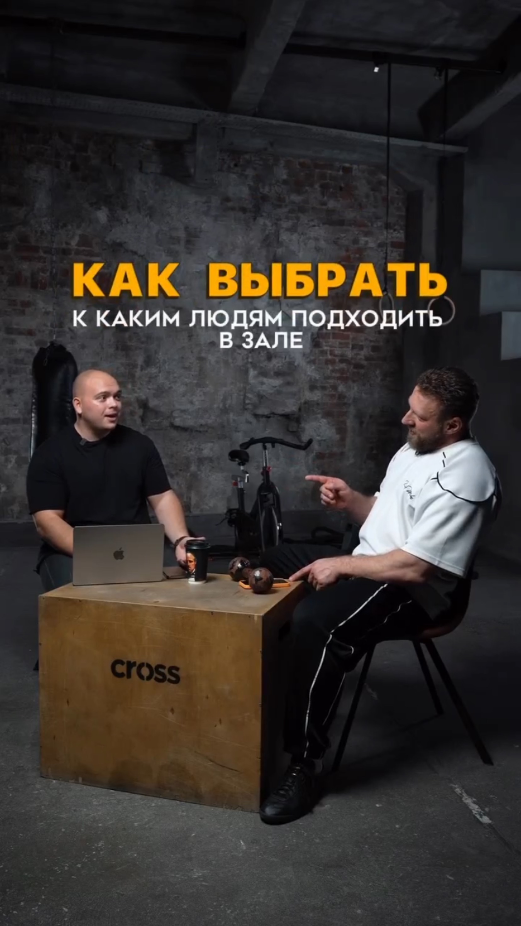 Как выбрать к каким людям подходить в зале? #спорт #обучениедлятренеров #тренажерныйзал #фитнес