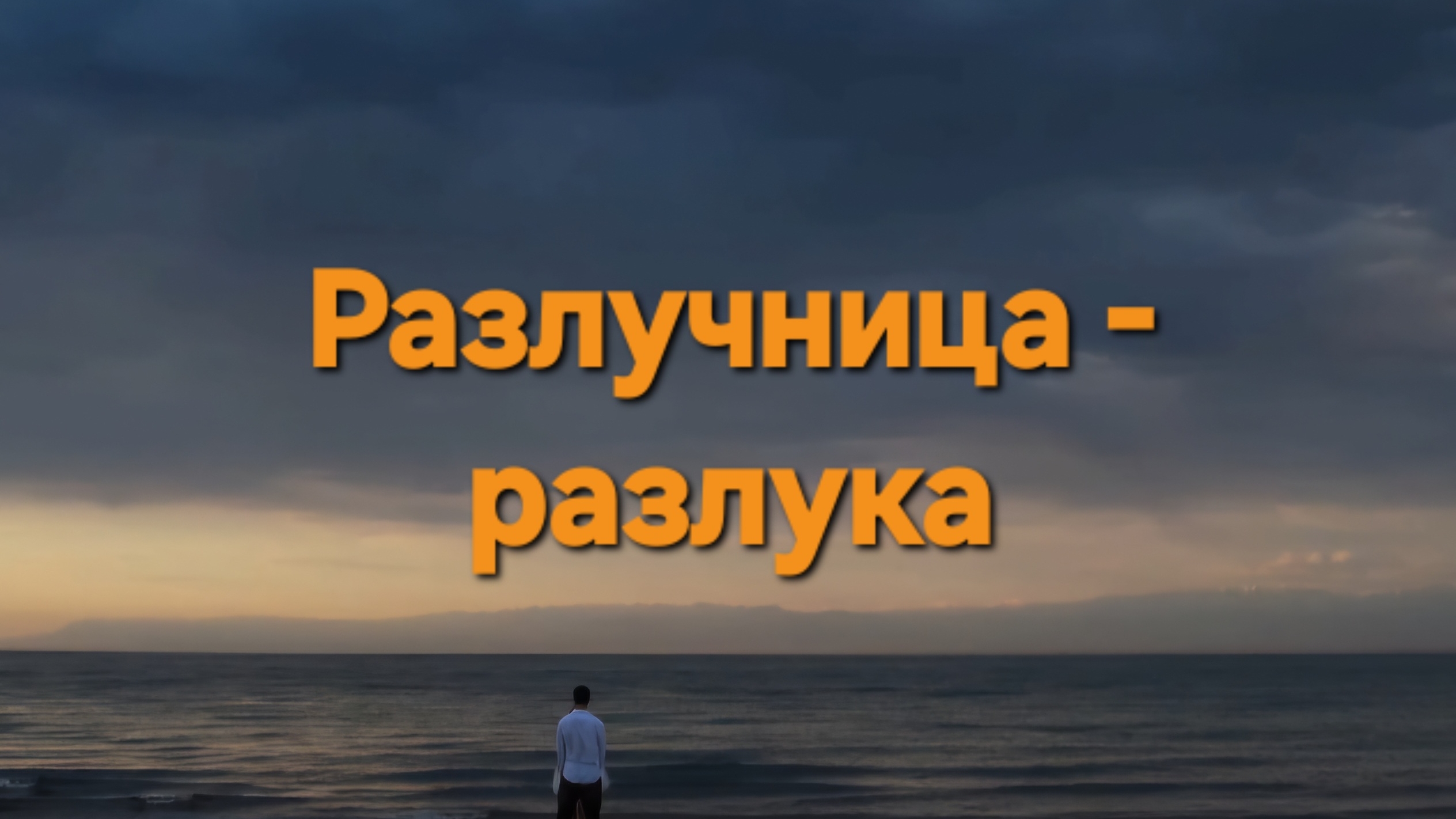 Разлучница-разлука, у дома не крутись