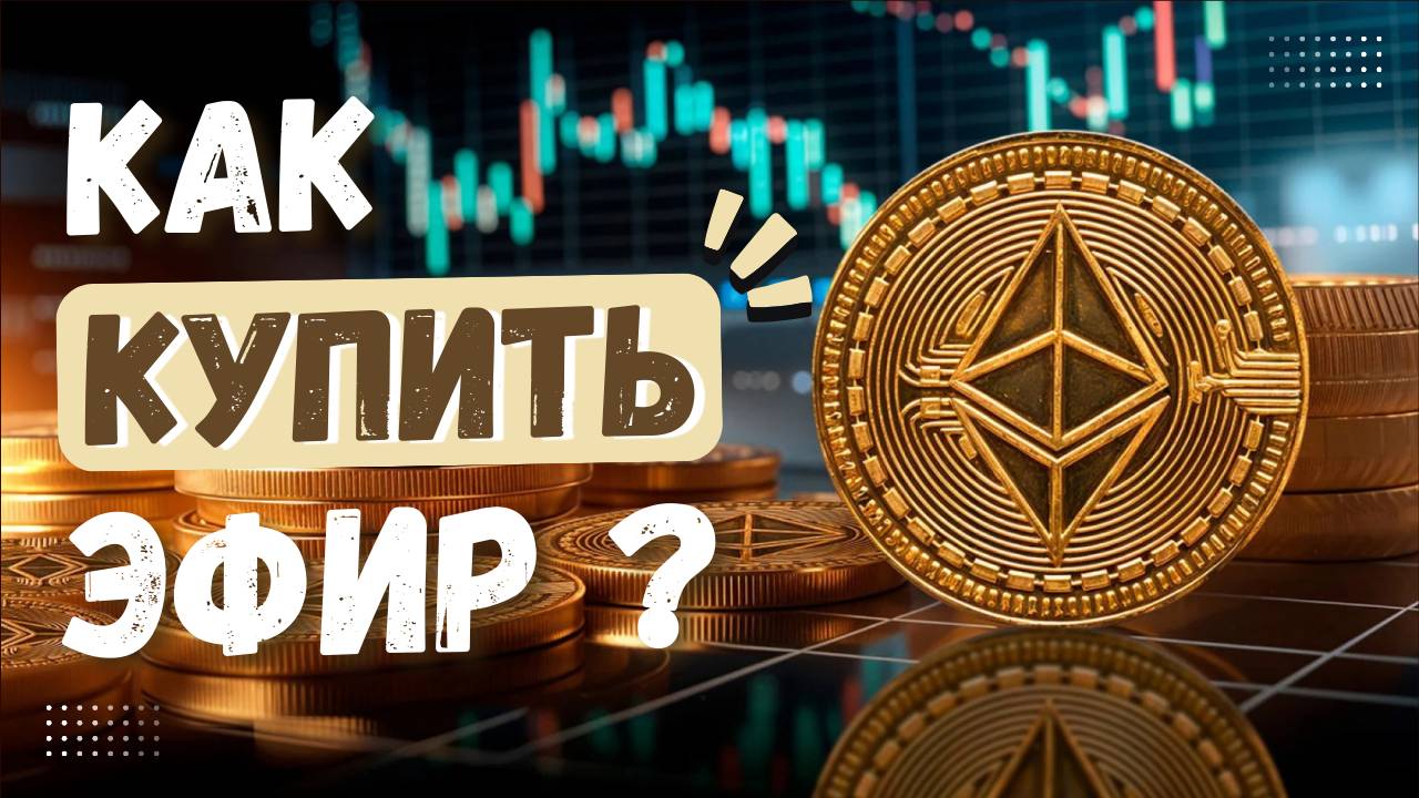 Как купить Ethereum / Эфир? Самый быстрый способ с пошаговой инструкцией!