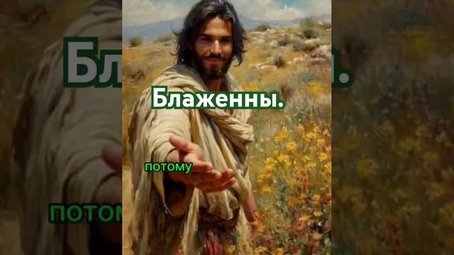 Блаженны.