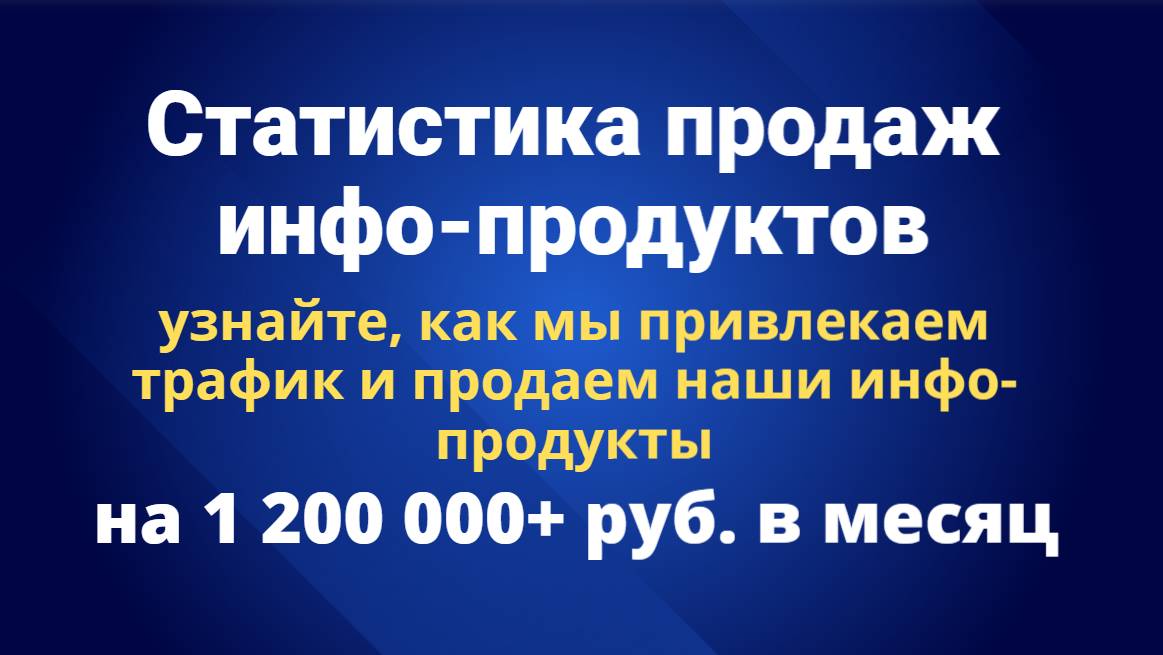 Статистика продаж инфопродуктов