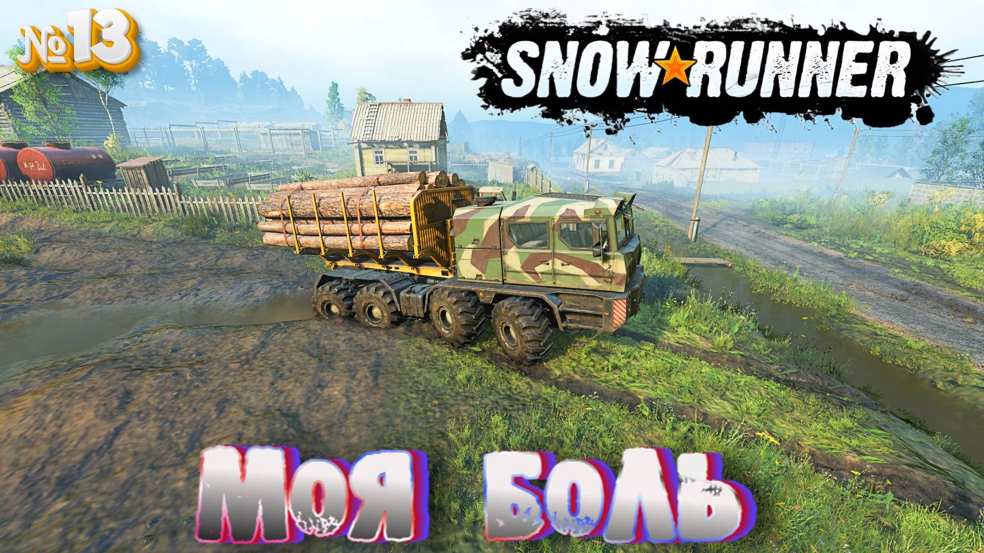 SNOW RUNNER БРЁВНА ЭТО МОЯ БОЛЬ