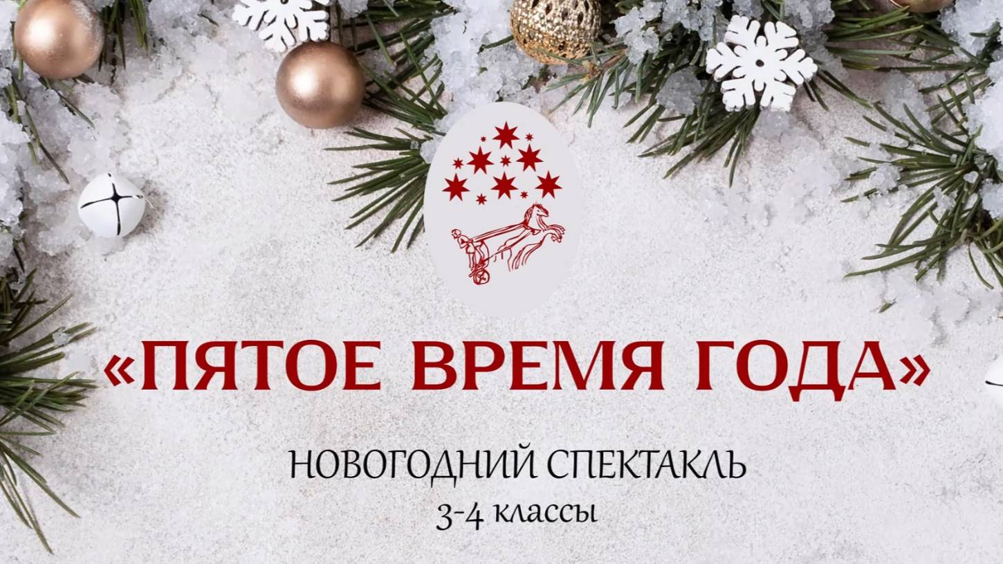 Спектакль "Пятое время года" 3-4 классы