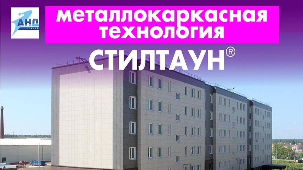 Префаб технология СТИЛТАУН® на примере строительства многоквартирных домов в Обнинске