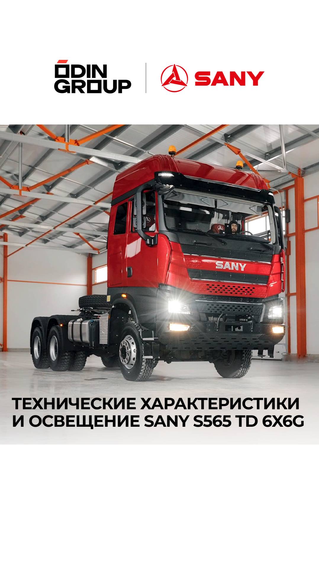 Технические характеристики и освещение SANY S565 TD 6×6G