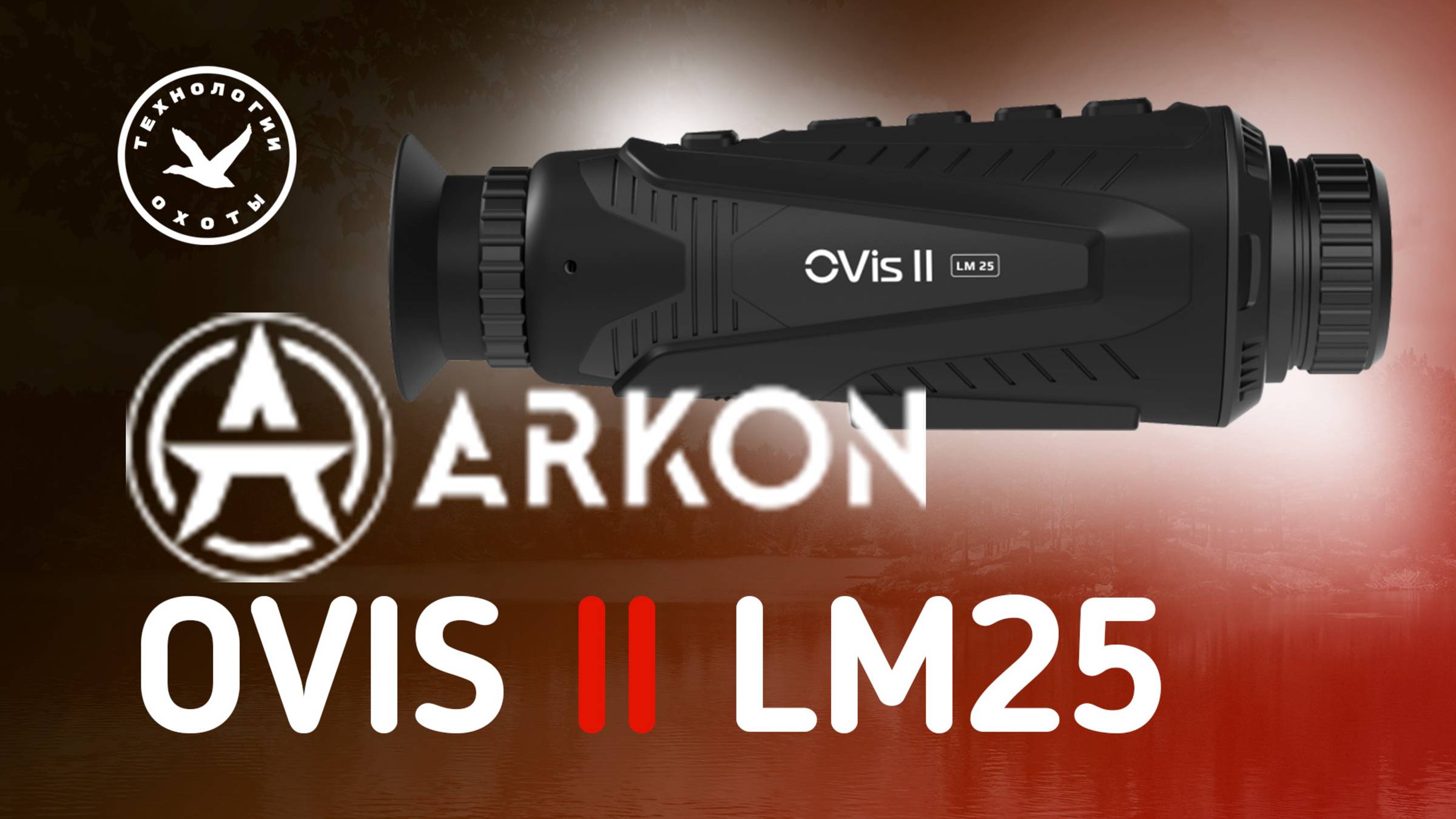 Тепловизор монокуляр Arkon Ovis II 25LM