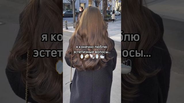 Эстетика ухода за волосами 🫶🏼🎀