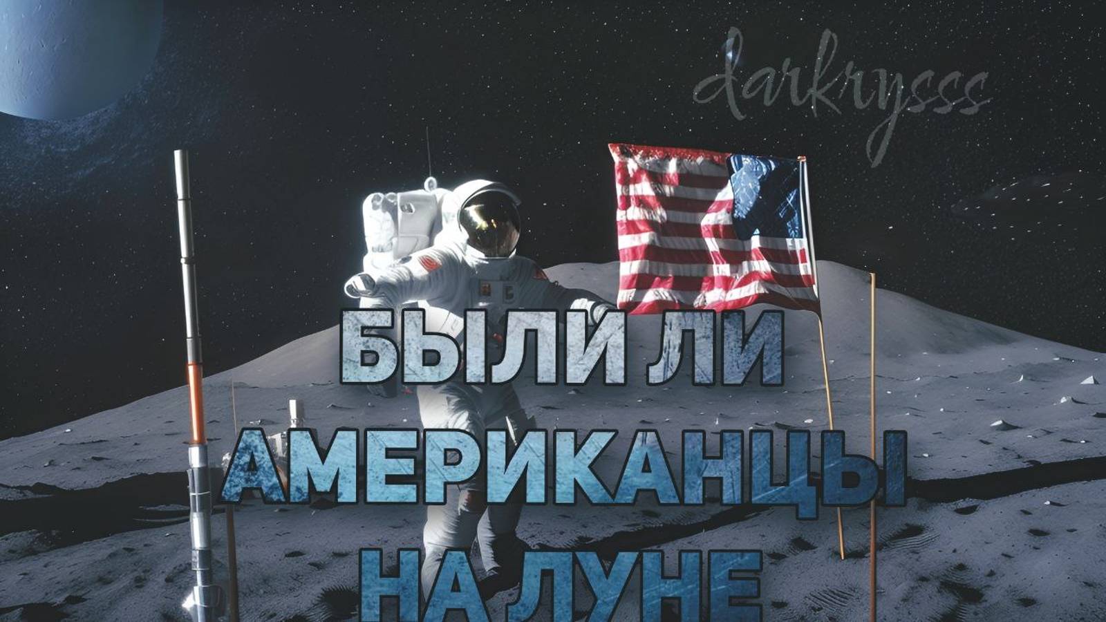 Лунный заговор: были ли американцы на Луне