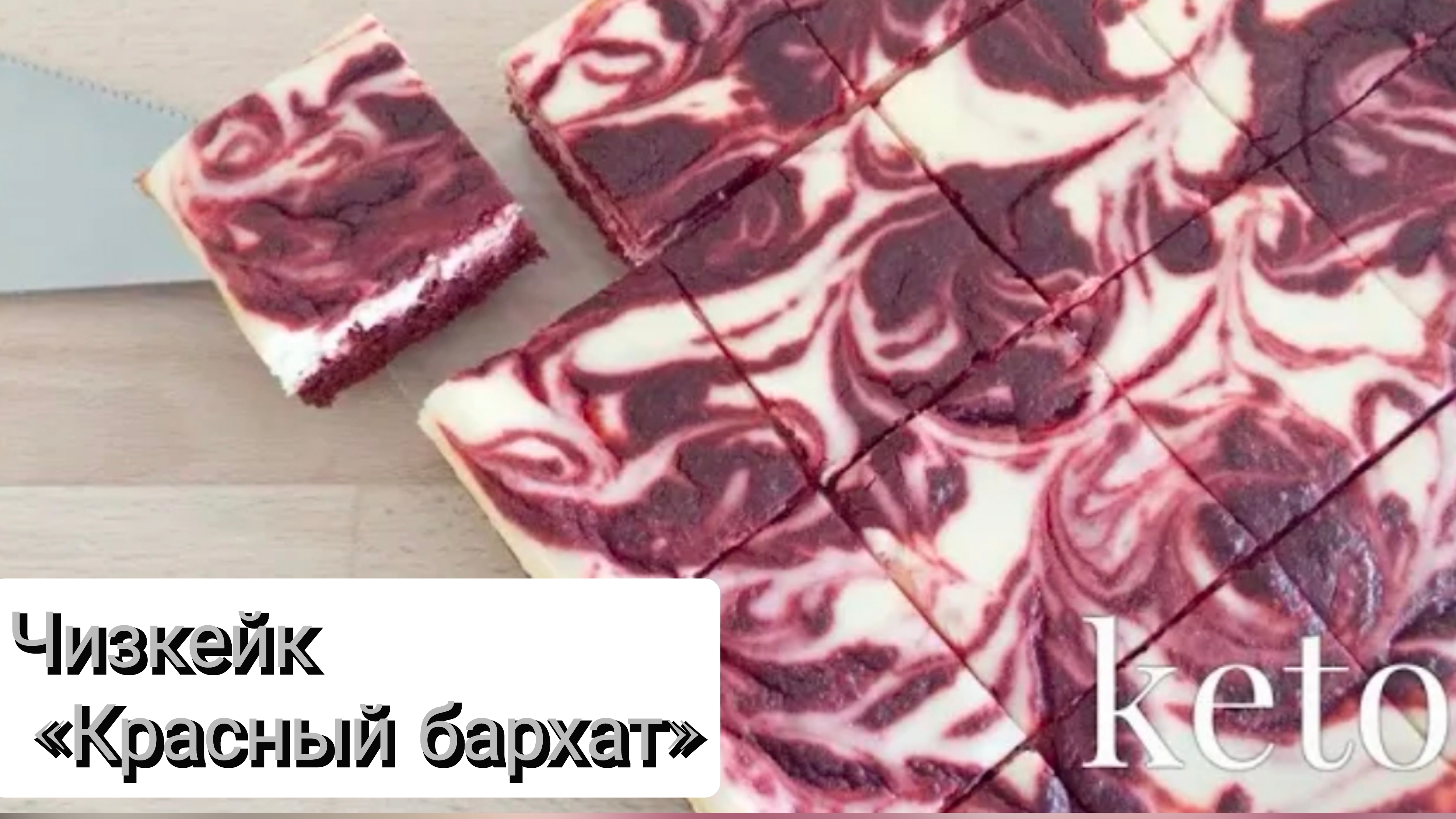 Чизкейк «Красный бархат». ПП десерт без сахара и глютена
