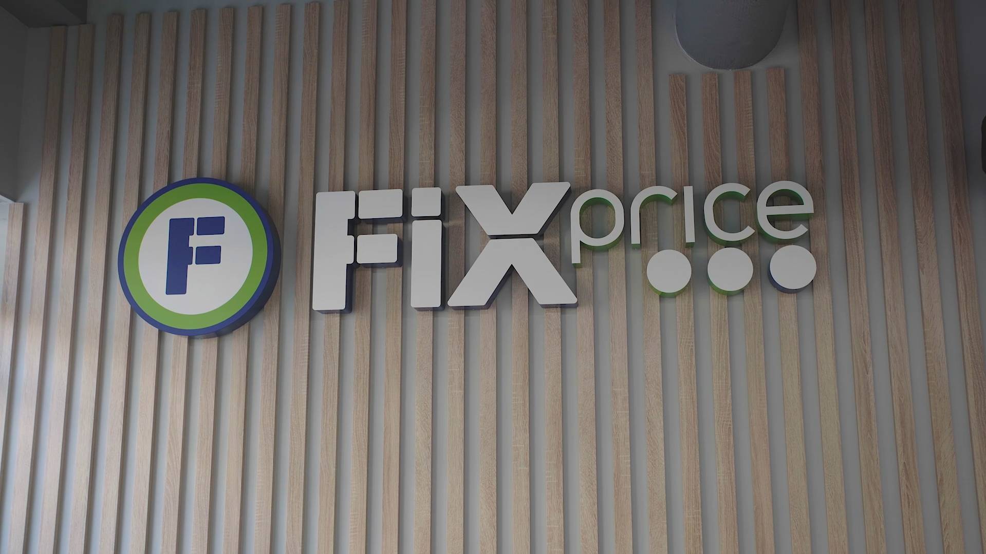 Офис Fix Price