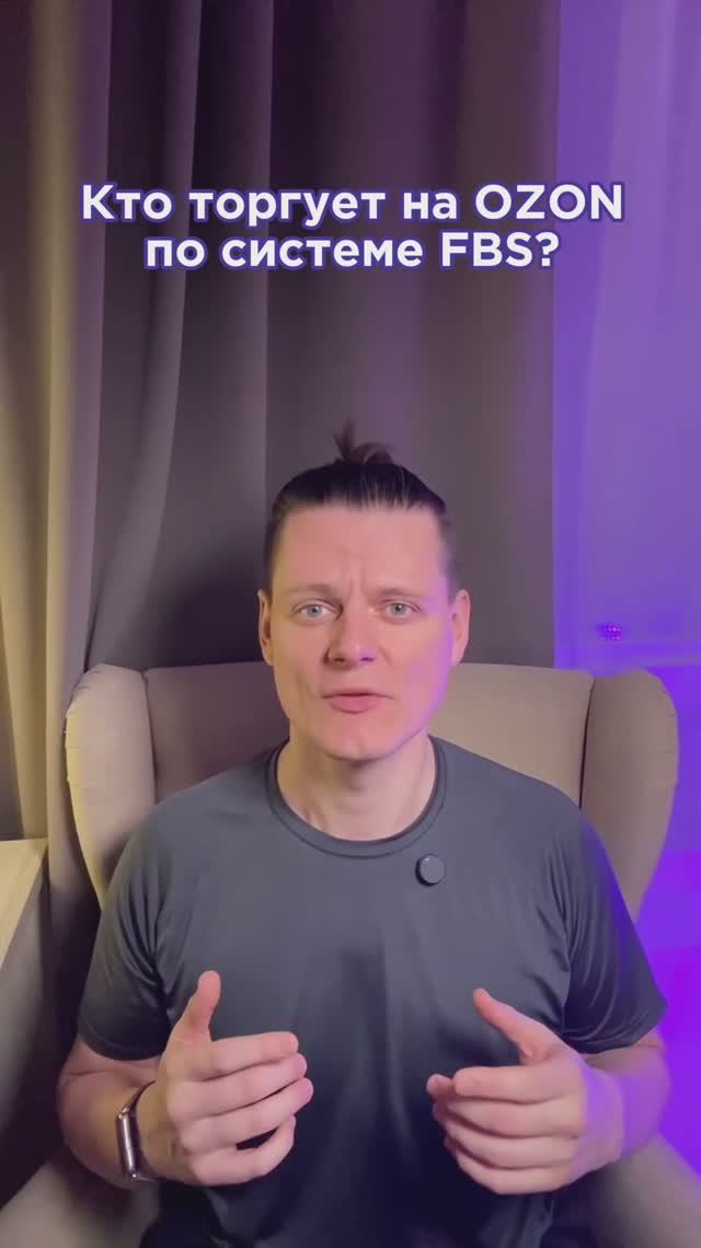 Кто торгует на Озон по системе ФБС?