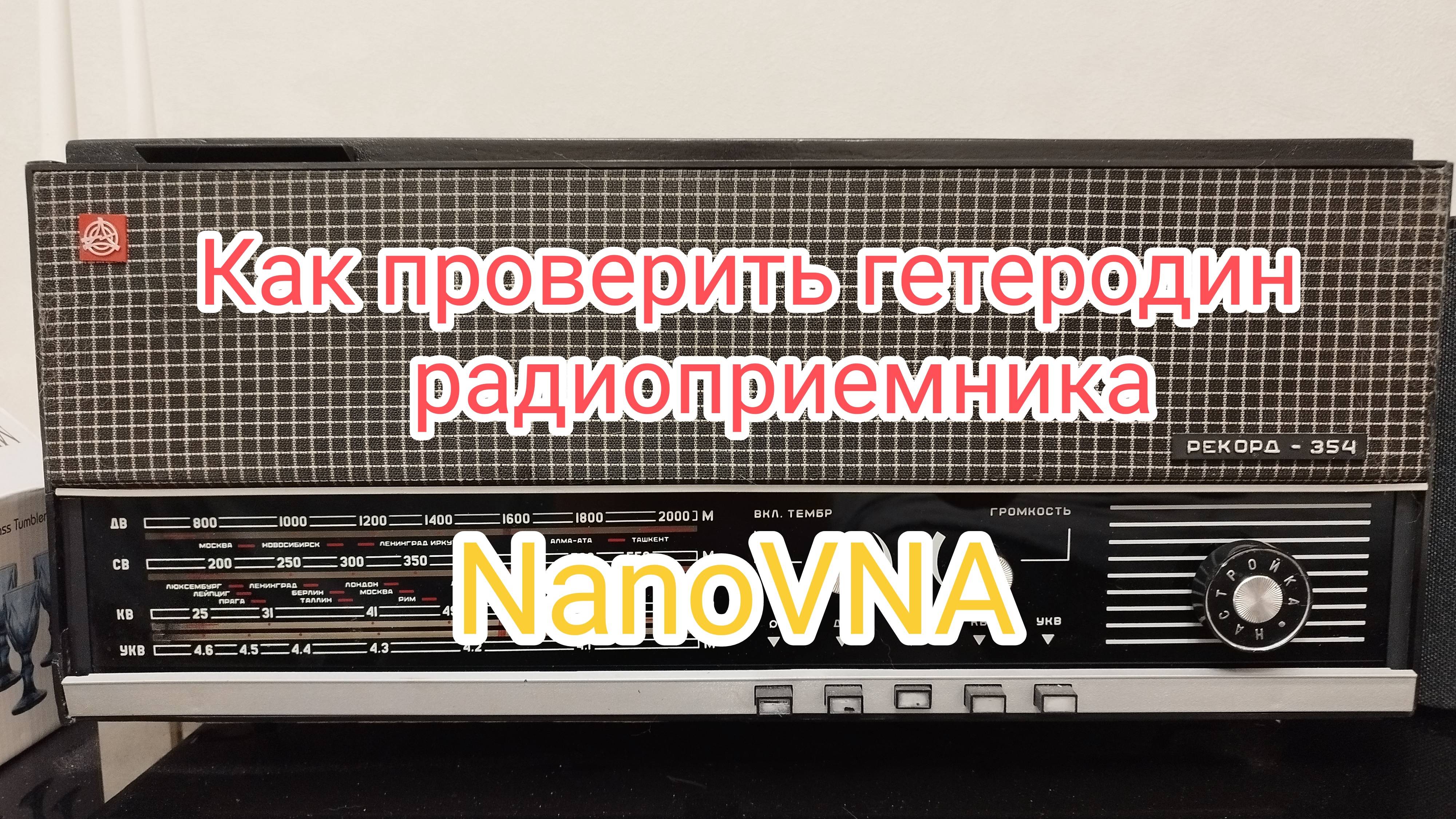 Как проверить гетеродин радиоприемника. NanoVNA.