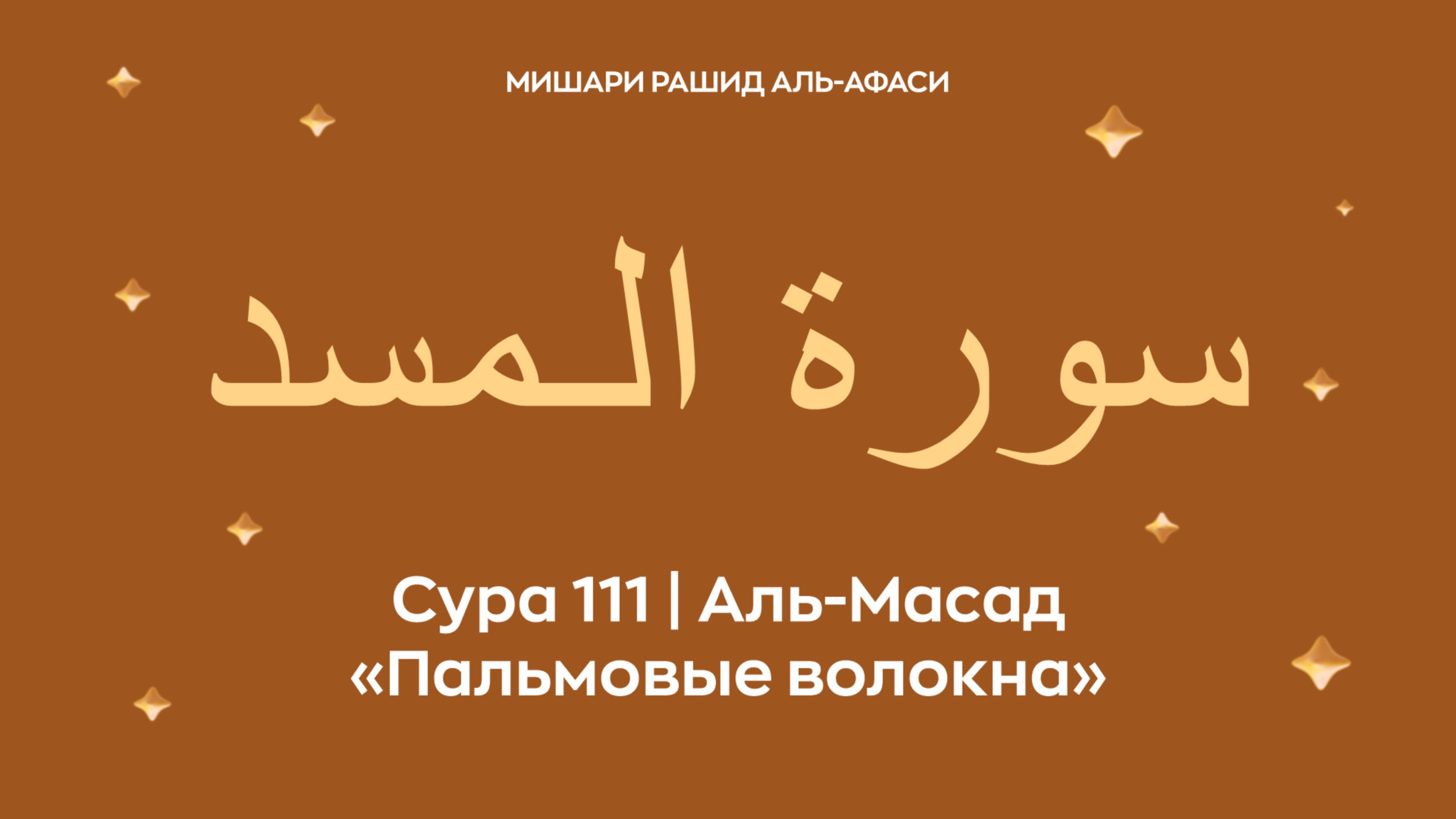 Сура 111 Аль-Масад (араб. سورة الـمسد — Пальмовые волокна). Читает Миша́ри ибн Ра́шид аль-Афа́си.