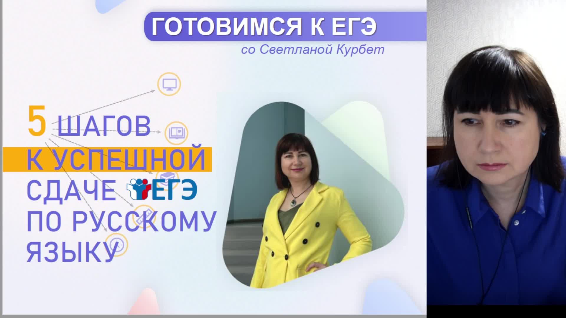 Вебинар "5 шагов к успешной сдаче ЕГЭ по русскому языку"