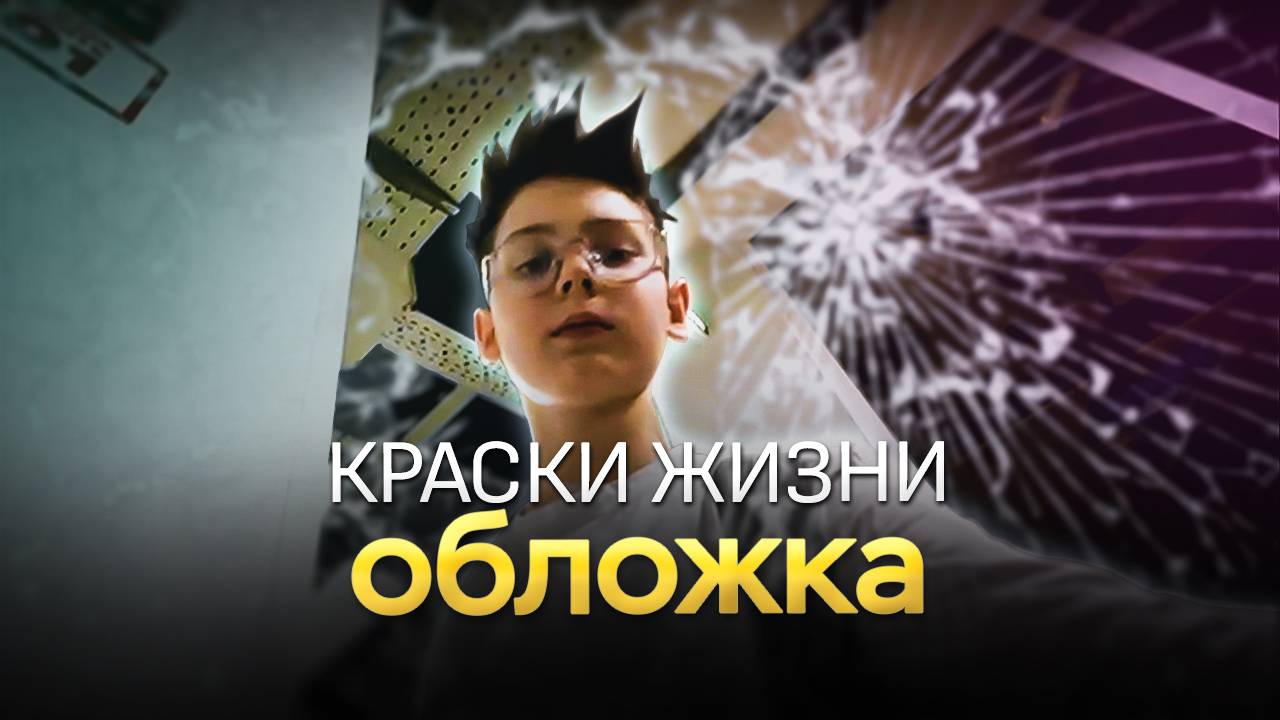 Краски жизни - короткометражный фильм