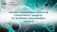 Старение мозга. Могут ли когнитивные тренировки защитить вас от болезни Альцгеймера Часть 2