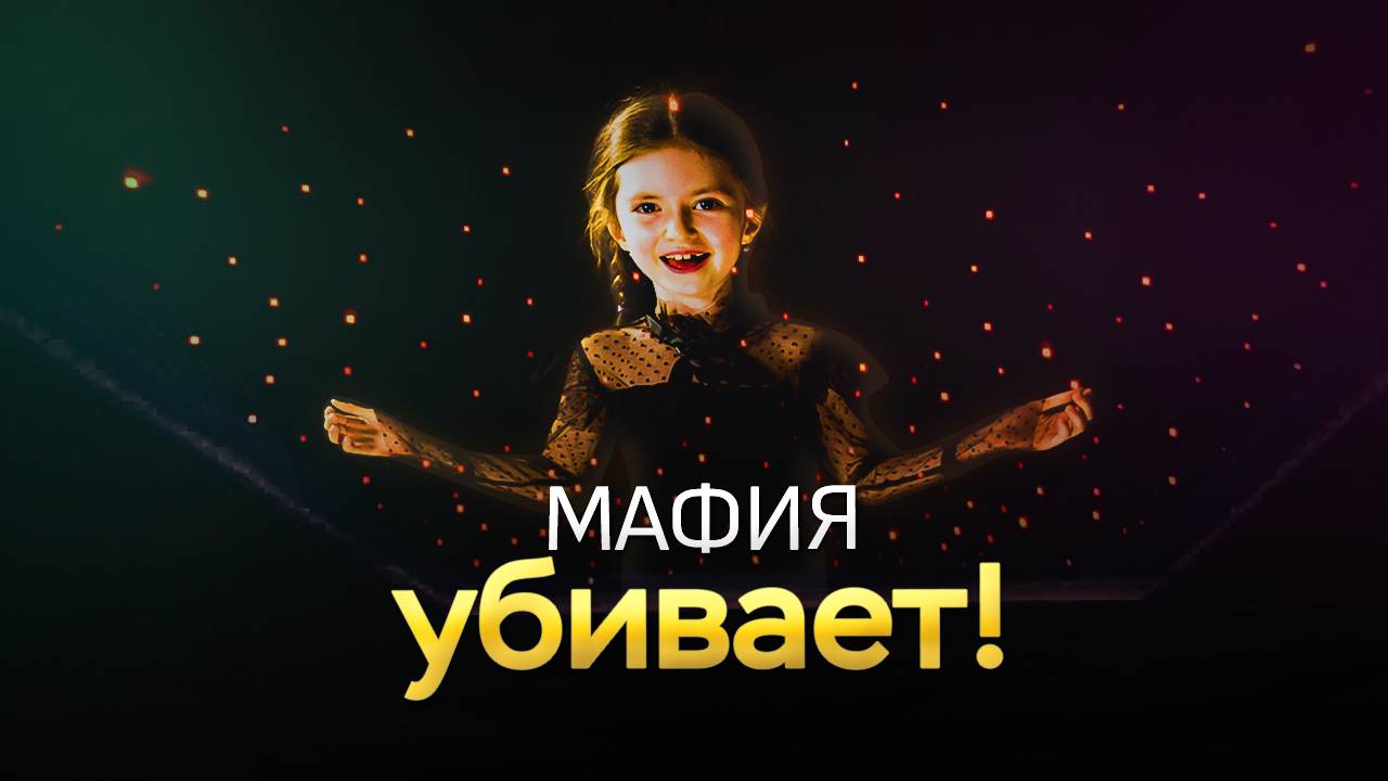 Мафия - короткометражный фильм