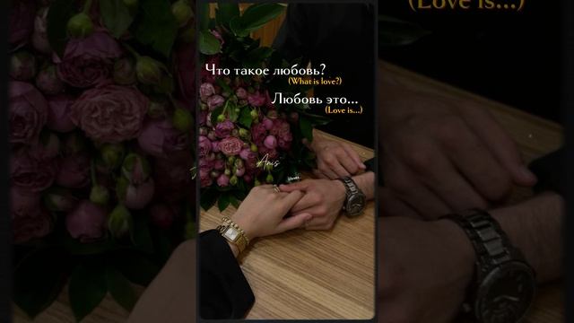 Это любовь любовь любовь❤❤❤