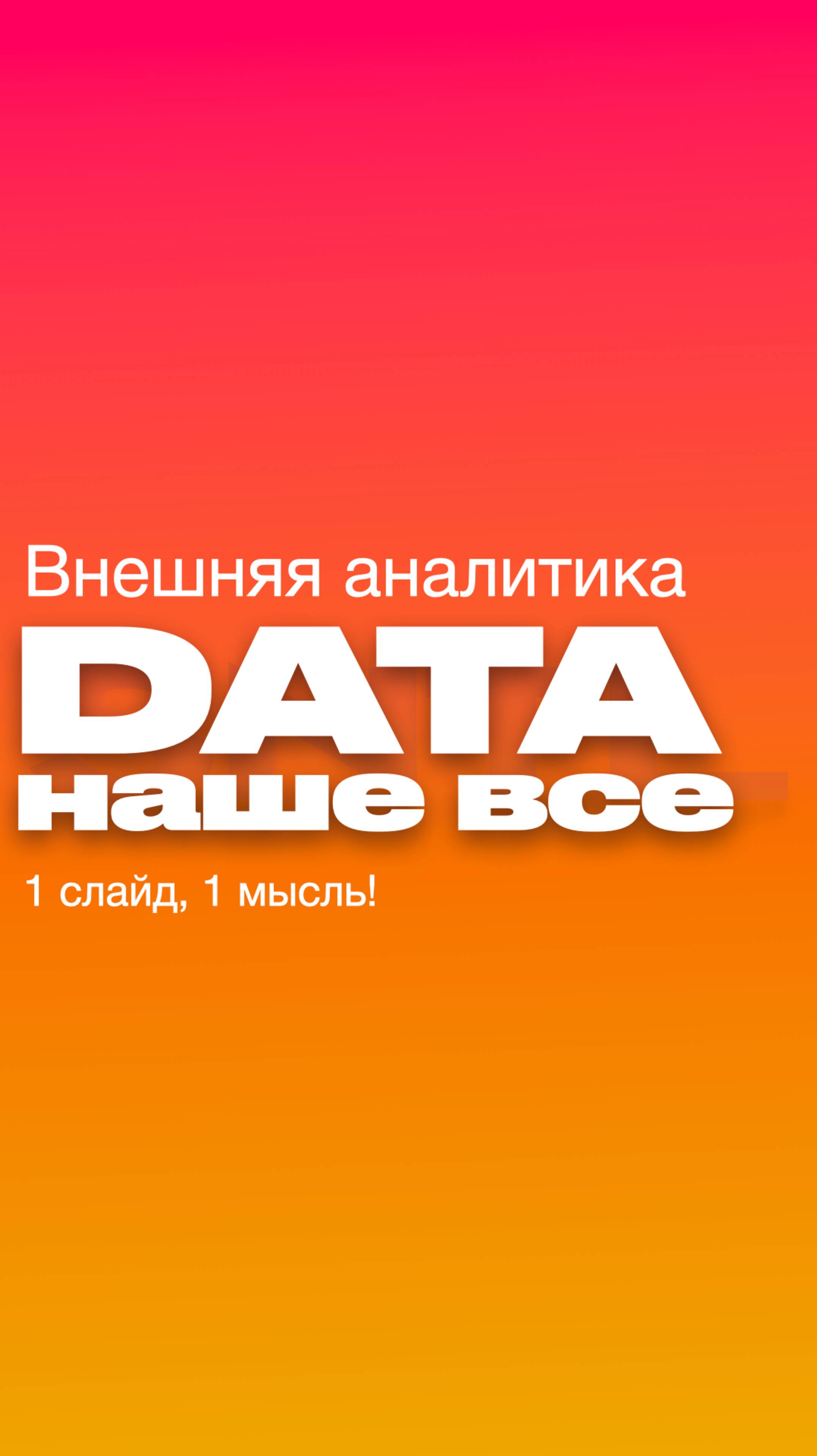 DATA наше все! Про важность анализа рынка перед стратегической сессией!