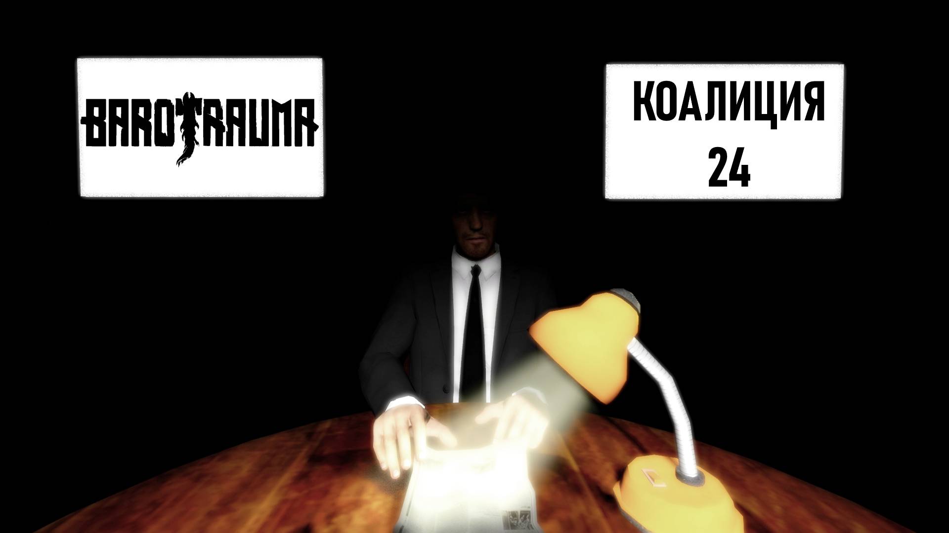 Коалиция-24 | Команда Ноль | Barotrauma