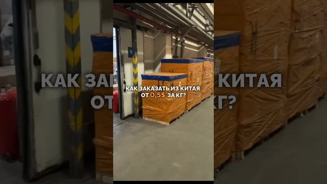 Хотите выгодно заказывать товары из Китая?