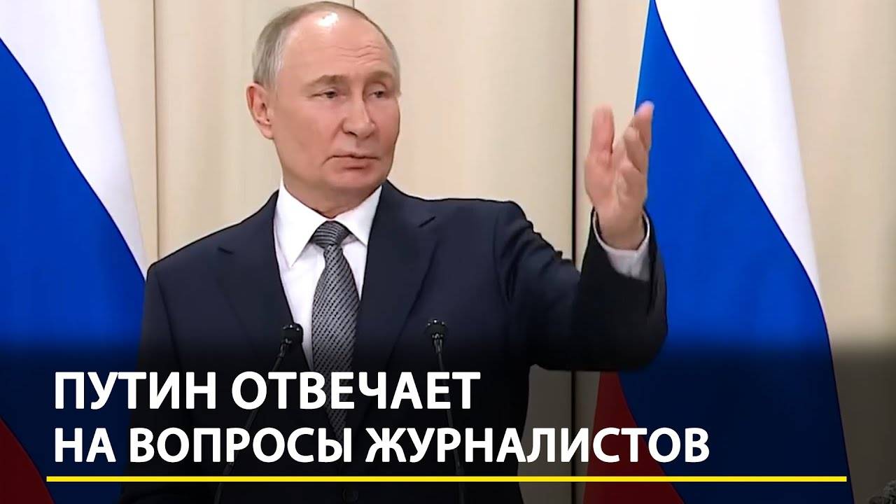 Украина,_газ,_США_и_«Орешник»__Путин_ответил_на_вопросы_журналистов