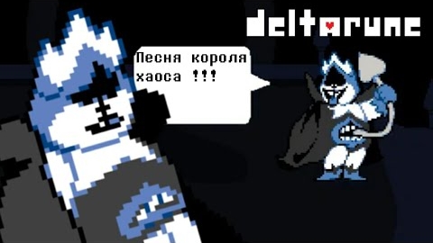 🔥Deltarune - Песня Короля Хаоса «Герой народа»