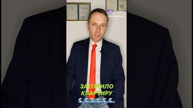Затопило квартиру