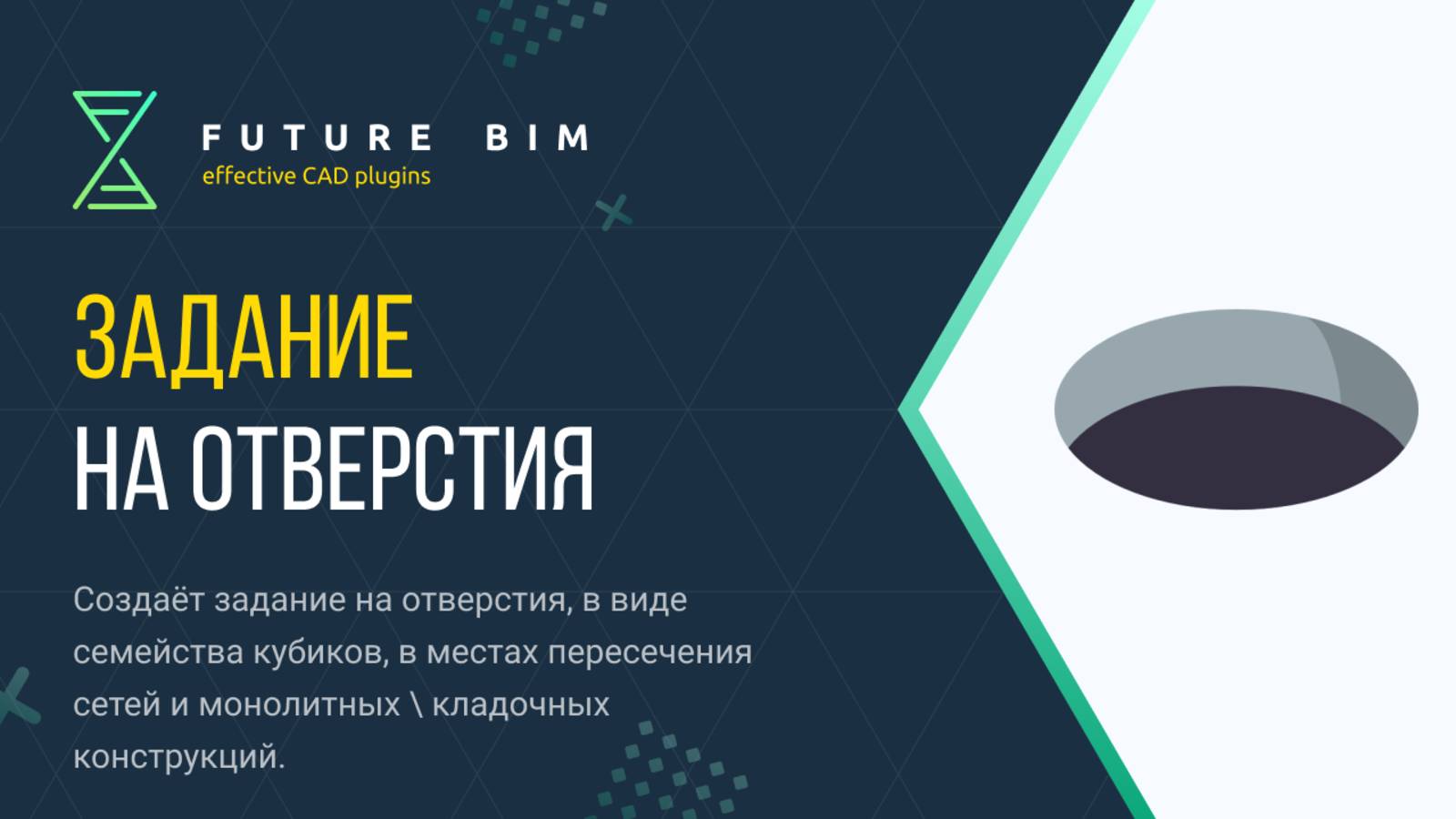 [Курс «Future Bim»] Задание на отверстия