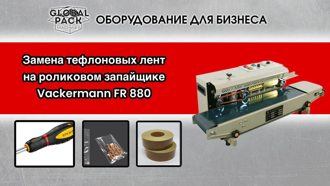 Замена тефлоновых лент на роликовом запайщике Vackermann FR 880