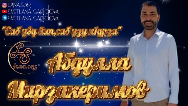 Абдулла Мирзакеримов_Саб уву йип,саб узу к1урза.mp4