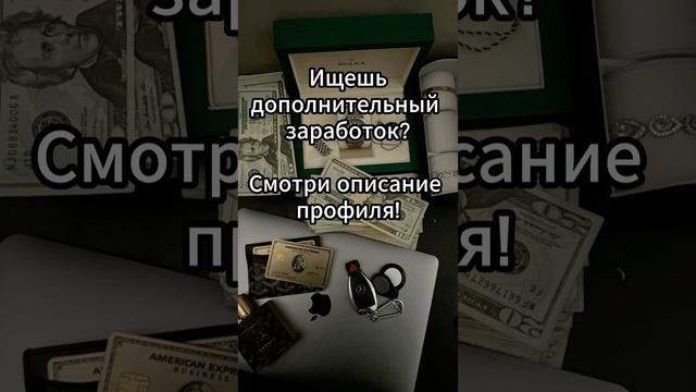 Заработок без опыта!