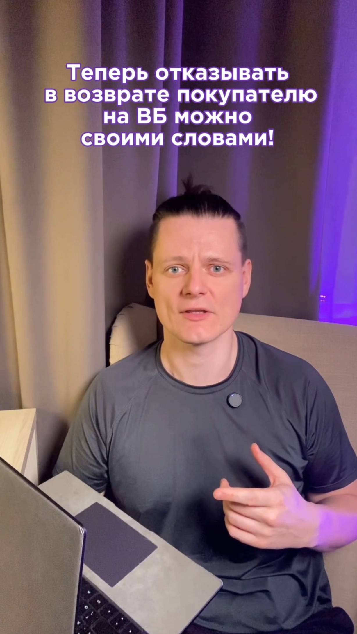 Теперь отказывать в возврате покупателю на ВБ можно своими словами!