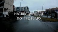 На велосипеде по тротуару