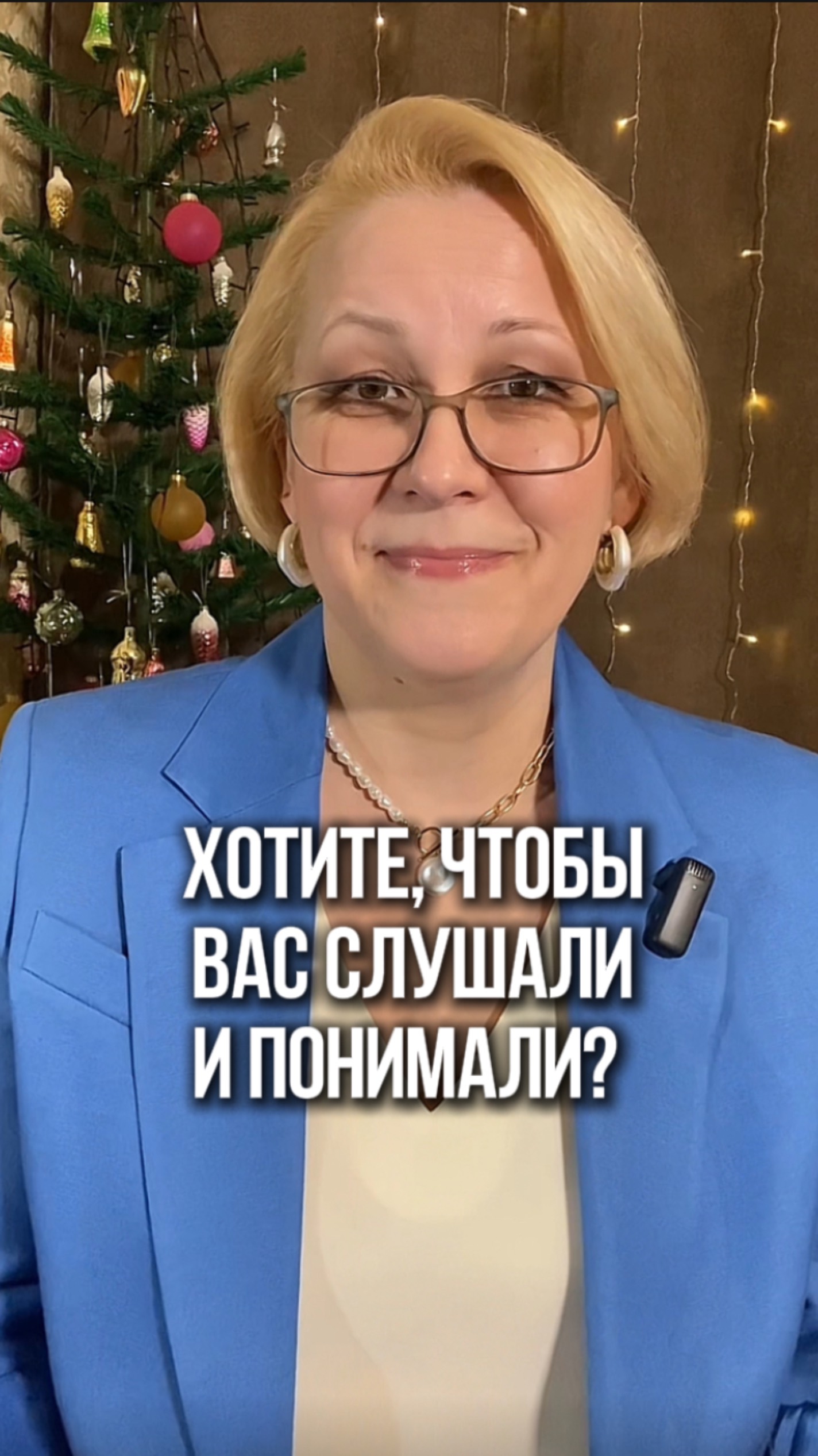 Хотите, чтобы вас слушали и понимали?