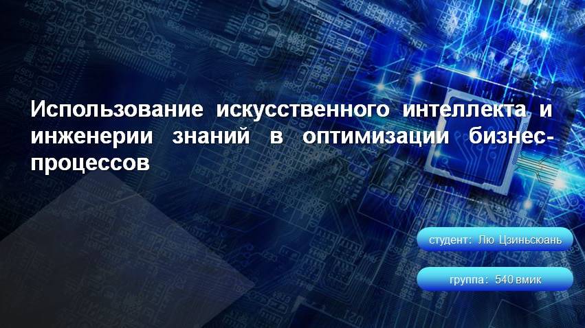 Лю Цзиньсюань «Использование ИИ и инженерии знаний в оптимизации бизнес-процессов»