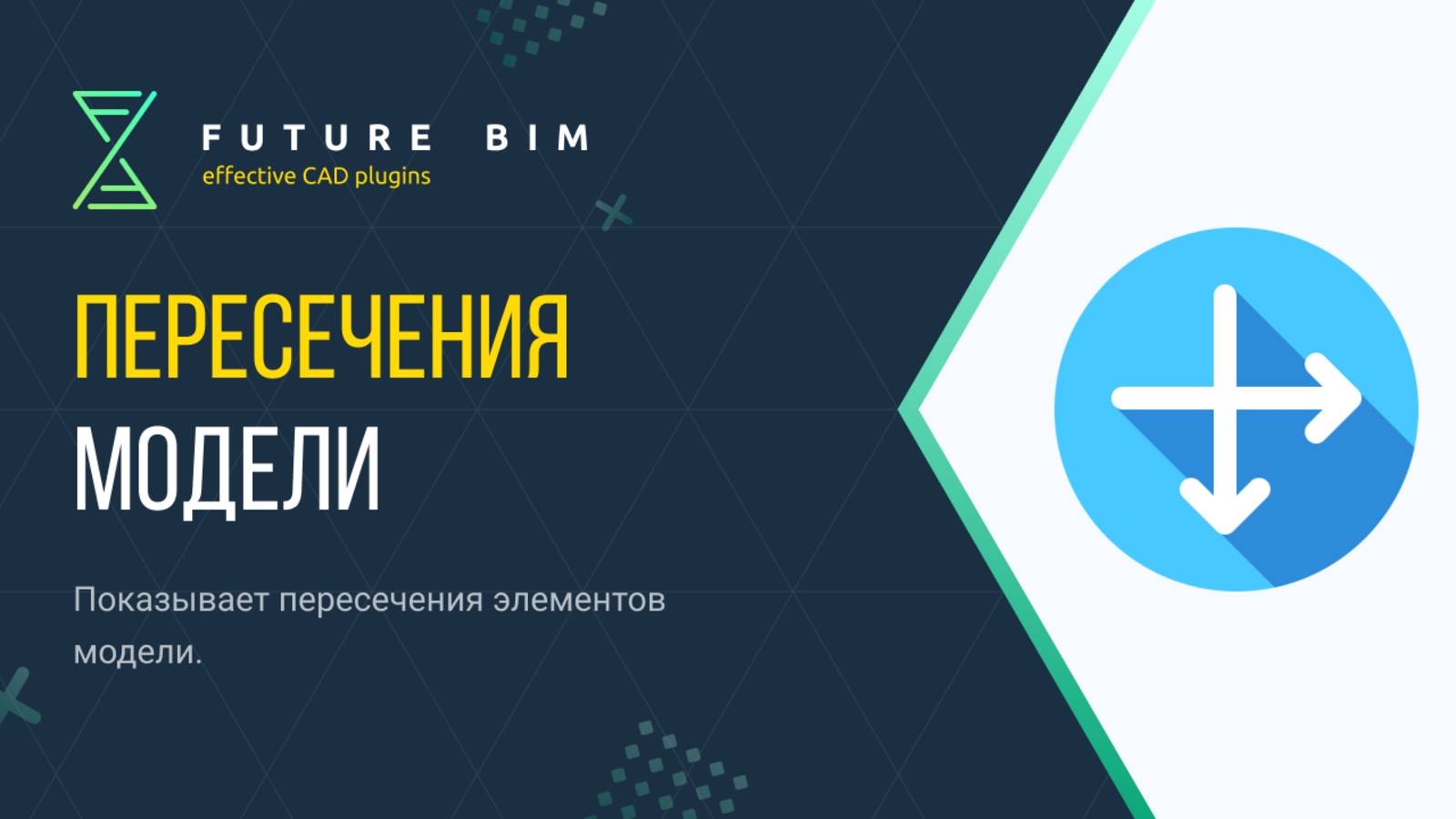 [Курс «Future Bim»] Пересечения модели